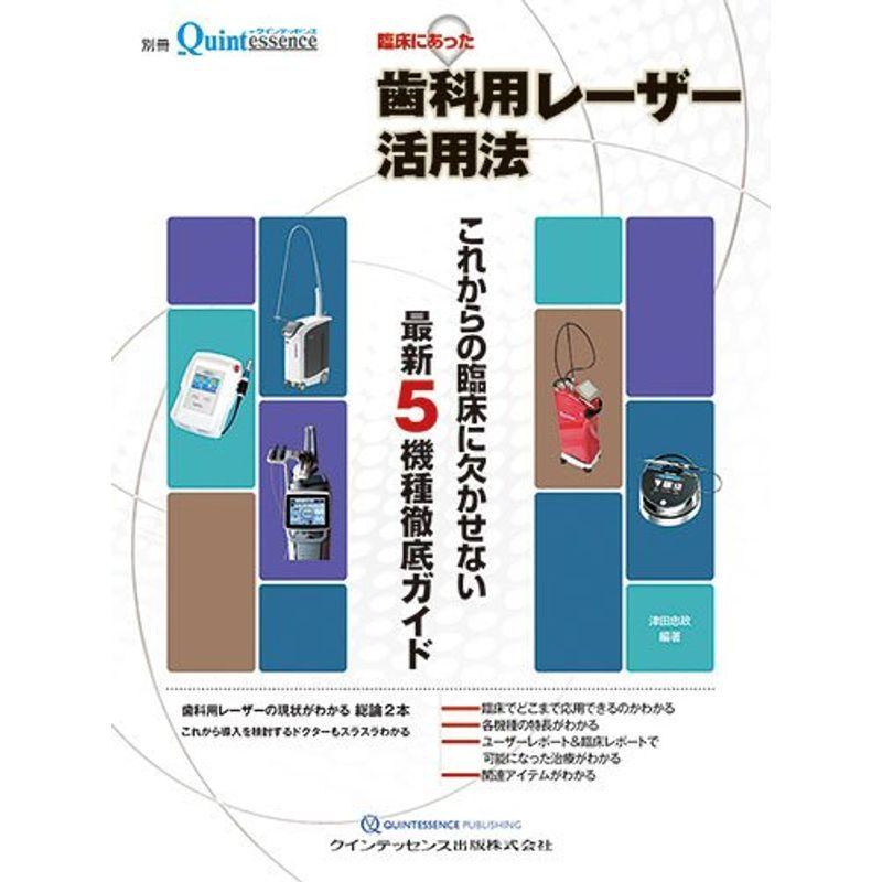 流行に 臨床にあった歯科用レーザー活用法 別冊ザ クインテッセンス 臨床歯科学 Www Villanideluca Com