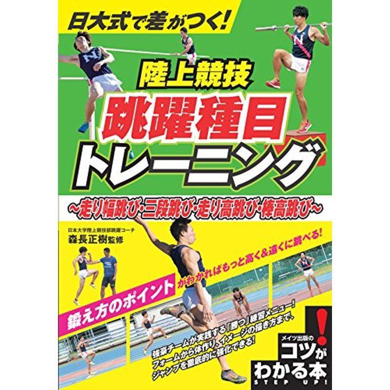 日大式で差がつく 陸上競技 跳躍種目トレーニング 走り幅跳び 三段跳び 走り高跳び 棒高跳び コツがわかる本 us Mkヤフー店 通販 Yahoo ショッピング