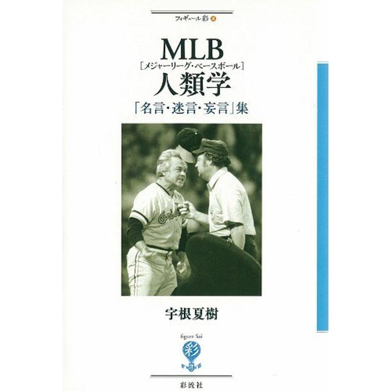 Mlb人類学 名言 迷言 妄言 集 フィギュール彩 us Mkヤフー店 通販 Yahoo ショッピング