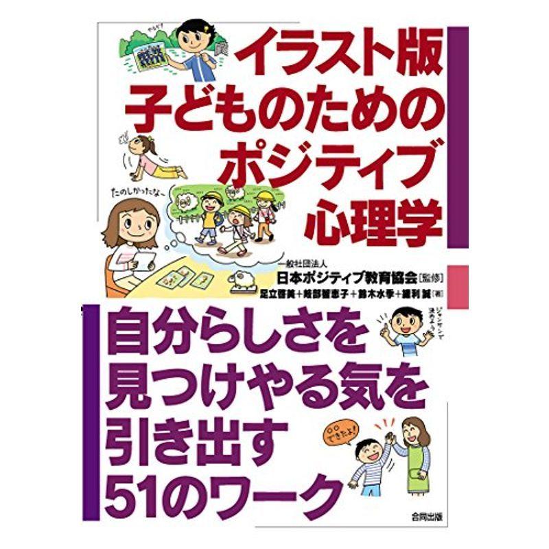 イラスト版 子どものためのポジティブ心理学 自分らしさを見つけやる気を引き出す51のワーク us Mkヤフー店 通販 Yahoo ショッピング