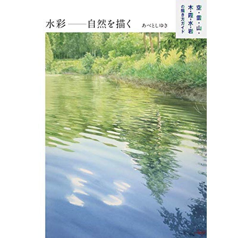 水彩 自然を描く 空 雲 山 木 霞 水 岩の描き方ガイド 絵画技法書その他 Barrancaspasodelrey Com