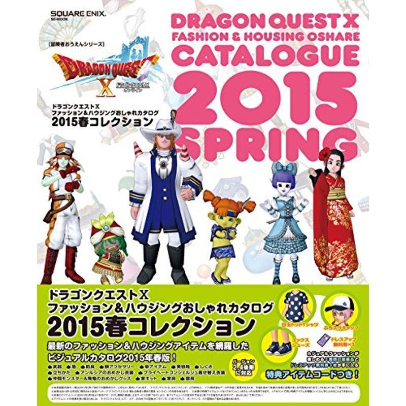 ドラゴンクエストx ファッション ハウジングおしゃれカタログ 15春コレクション Se Mook us Mkヤフー店 通販 Yahoo ショッピング