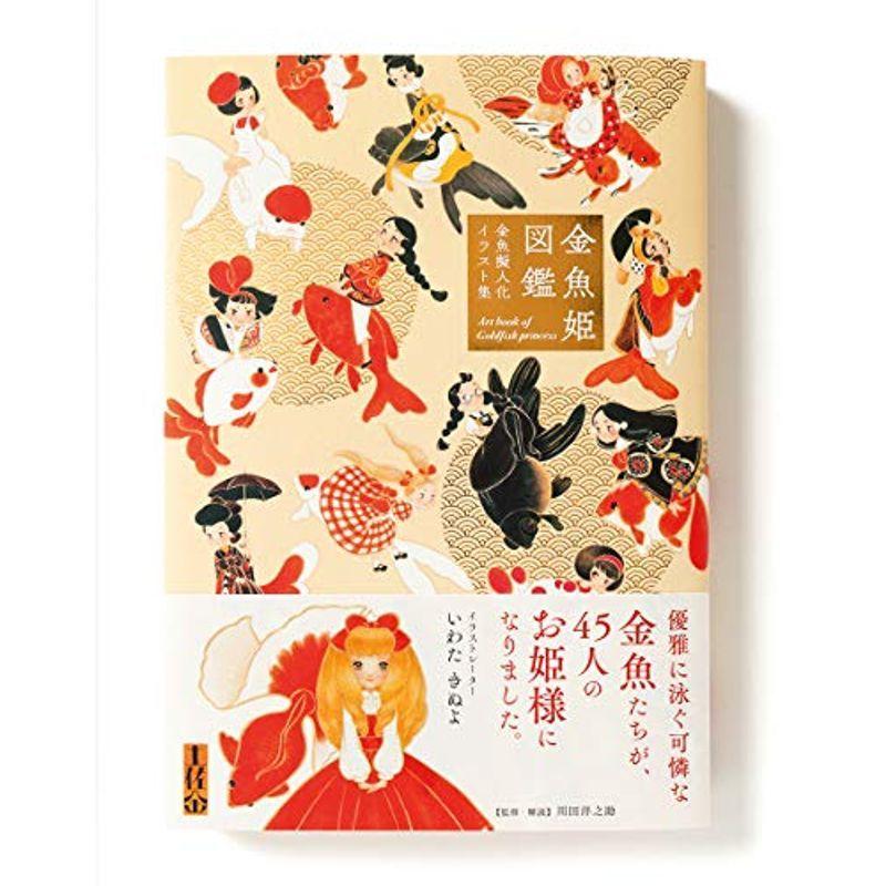 金魚姫図鑑 金魚擬人化イラスト集 us Mkヤフー店 通販 Yahoo ショッピング