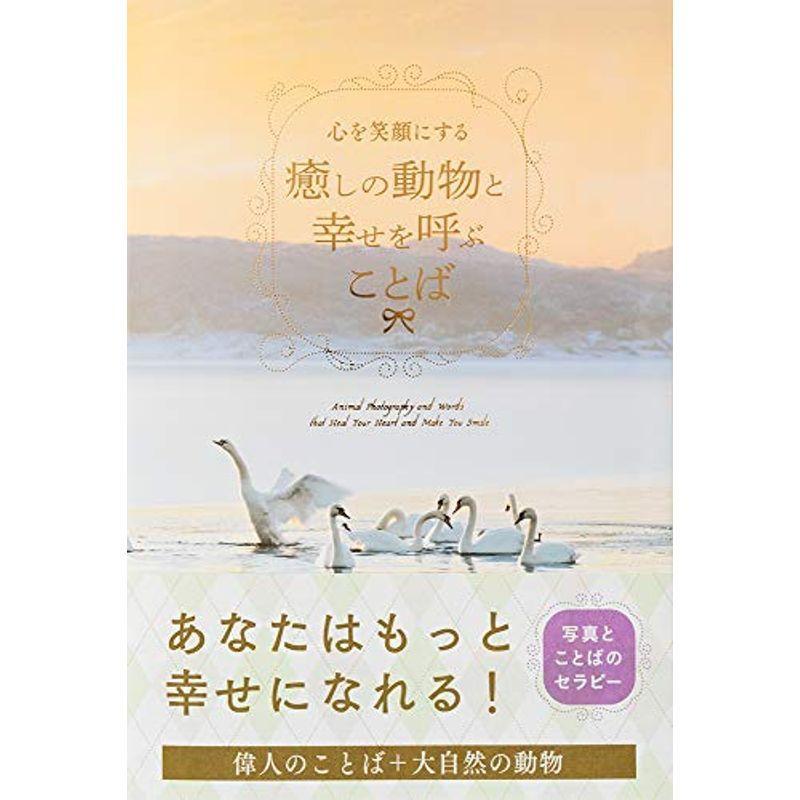 心を笑顔にする 癒しの動物と幸せを呼ぶことば us Mkヤフー店 通販 Yahoo ショッピング