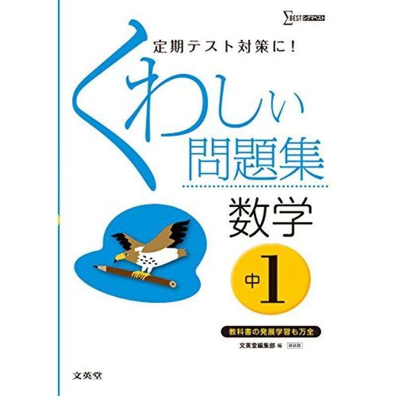 くわしい問題集数学 中学1年 新装版 中学くわしい問題集 us Mkヤフー店 通販 Yahoo ショッピング