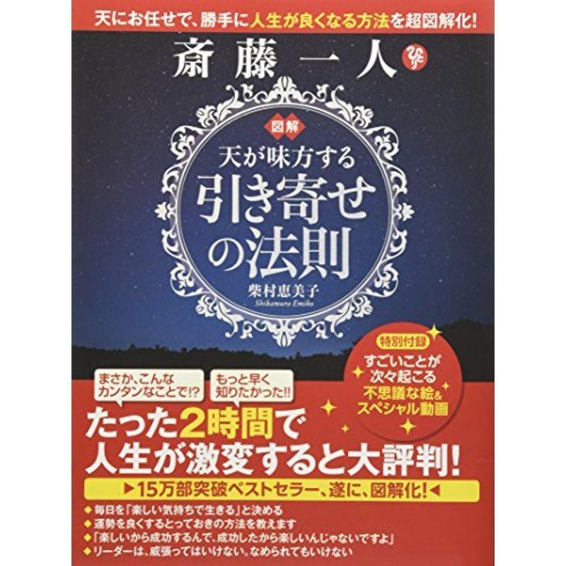 図解 斎藤一人 天が味方する 引き寄せの法則 us Mkヤフー店 通販 Yahoo ショッピング