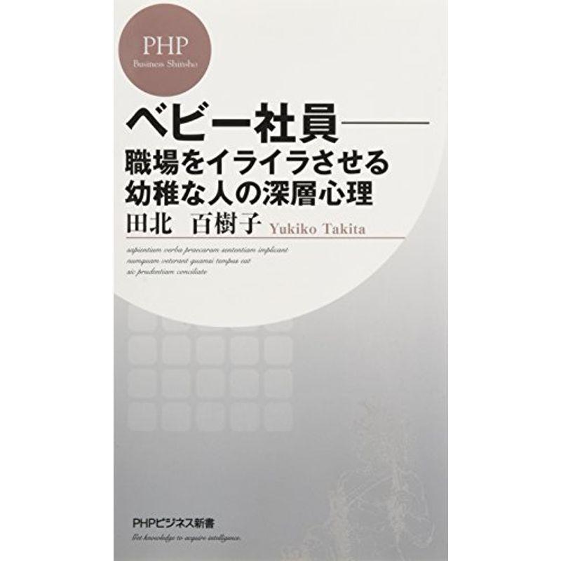 べビー社員 職場をイライラさせる幼稚な人の深層心理 Phpビジネス新書 us Mkヤフー店 通販 Yahoo ショッピング