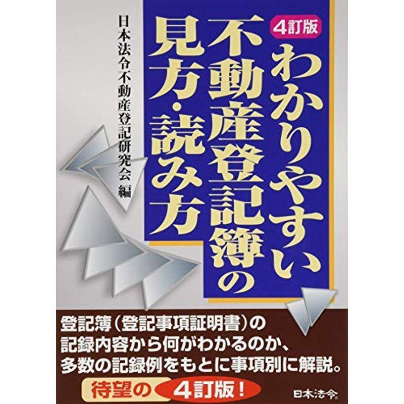 4訂版 わかりやすい不動産登記簿の見方 読み方 us Mkヤフー店 通販 Yahoo ショッピング