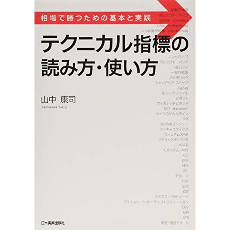 テクニカル指標の読み方 使い方 us Mkヤフー店 通販 Yahoo ショッピング