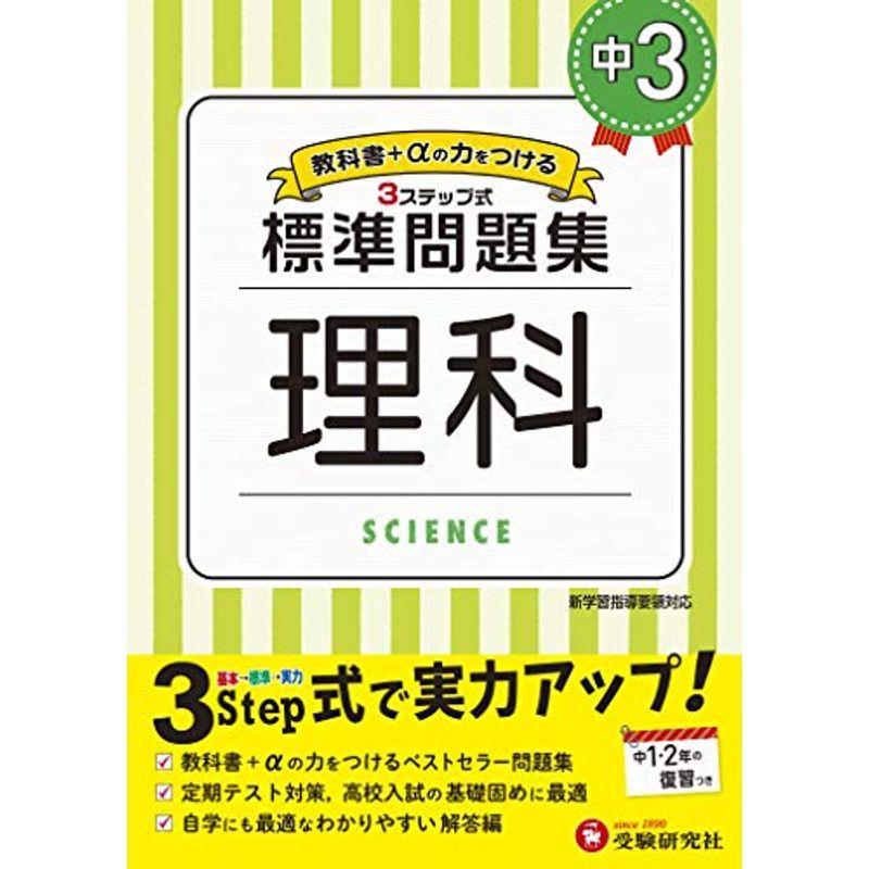 中学3年 理科 標準問題集 中学生向け問題集 定期テスト対策や高校入試の基礎固めに最適 受験研究社 us Mkヤフー店 通販 Yahoo ショッピング