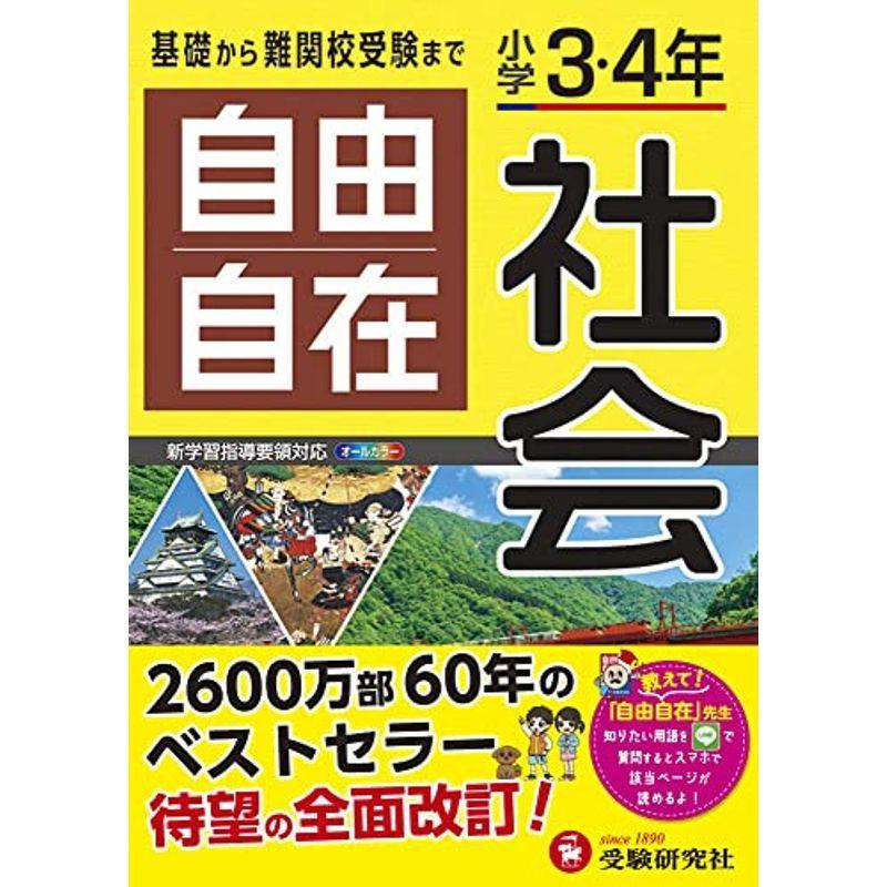 小学3 4年 自由自在 社会 小学生向け参考書 基礎から難関中学受験まで 受験研究社 us Mkヤフー店 通販 Yahoo ショッピング