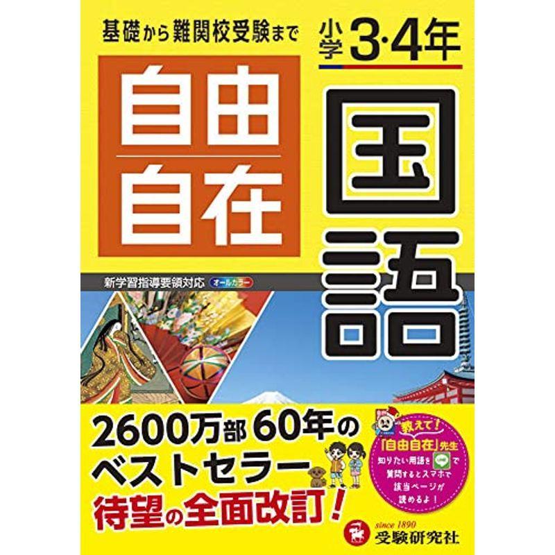 小学3 4年 自由自在 国語 小学生向け参考書 基礎から難関中学受験まで 受験研究社 us Mkヤフー店 通販 Yahoo ショッピング