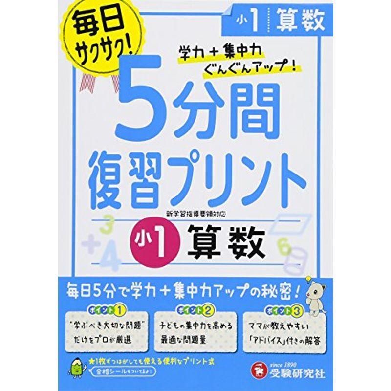 小学 5分間復習プリント 算数1年 小学生向けドリル 受験研究社 us Mkヤフー店 通販 Yahoo ショッピング