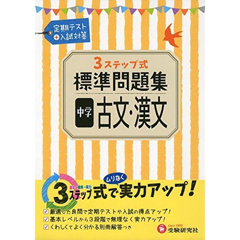 中学 古文 漢文 標準問題集 3ステップ式 受験研究社 us Mkヤフー店 通販 Yahoo ショッピング