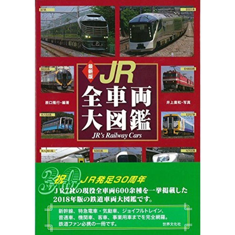 最新版 Jr全車両大図鑑 us Mkヤフー店 通販 Yahoo ショッピング