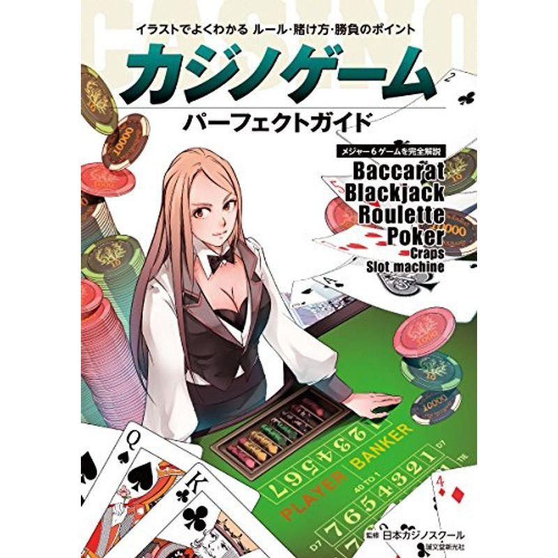 カジノゲーム パーフェクトガイド イラストでよくわかる ルール 賭け方 勝負のポイント メジャー6ゲームを完全解説 us Mkヤフー店 通販 Yahoo ショッピング
