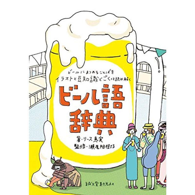 ビール語辞典 ビールにまつわる言葉をイラストと豆知識でごくっと読み解く 015us Mkヤフー店 通販 Yahoo ショッピング