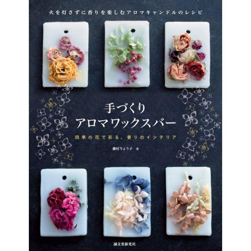手づくり アロマワックスバー 火を灯さずに香りを楽しむアロマキャンドルのレシピ us Mkヤフー店 通販 Yahoo ショッピング