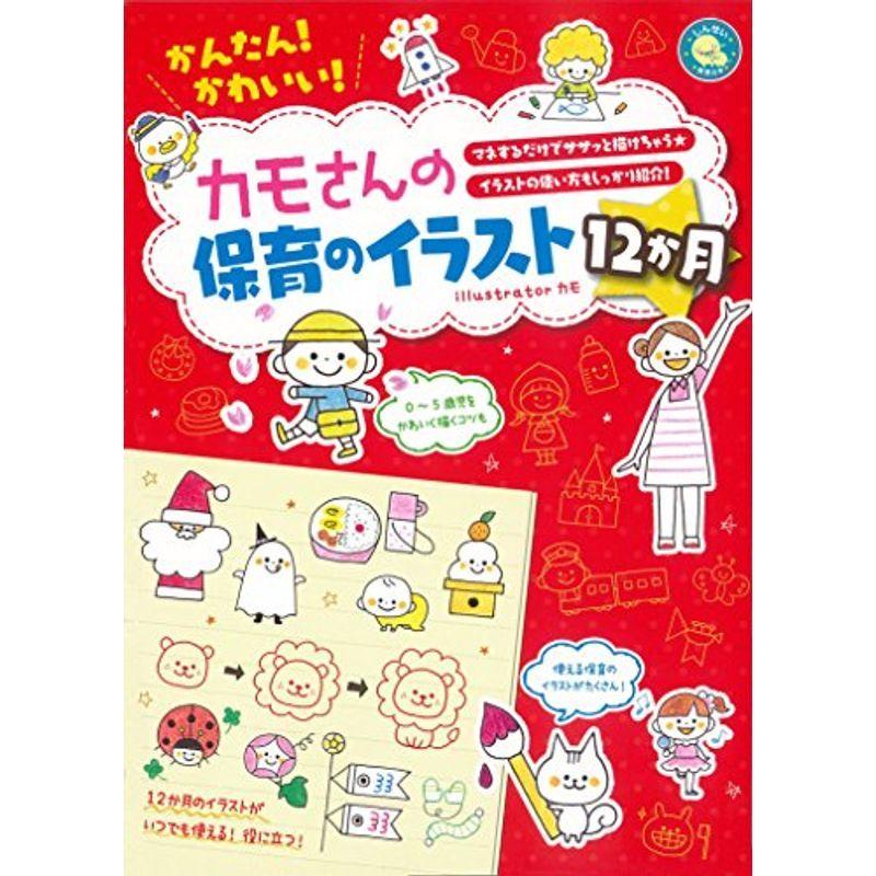 かんたんかわいいカモさんの保育のイラスト12か月 しんせい保育の本 us Mkヤフー店 通販 Yahoo ショッピング