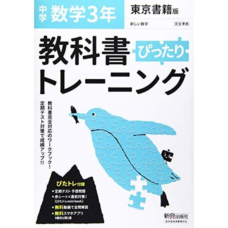 教科書ぴったりトレーニング 中学3年 数学 東京書籍版 us Mkヤフー店 通販 Yahoo ショッピング