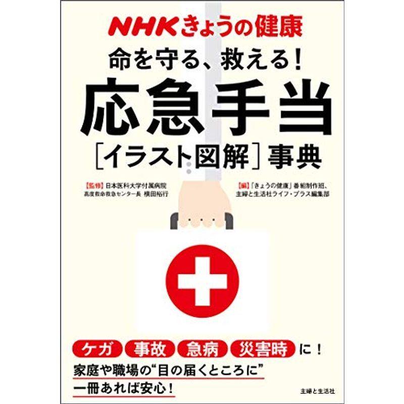 Nhkきょうの健康 命を守る 救える応急手当 イラスト図解 事典 us Mkヤフー店 通販 Yahoo ショッピング
