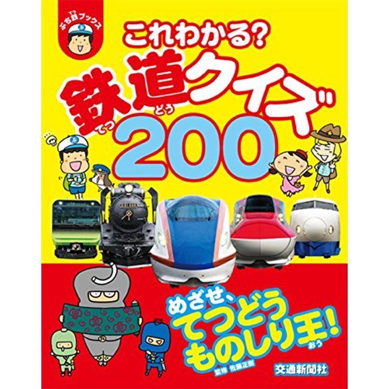 これわかる 鉄道クイズ0学習 ぷち鉄ブックス こどものほん us Mkヤフー店 通販 Yahoo ショッピング