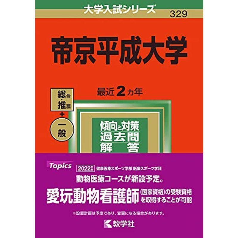 帝京平成大学 22年版大学入試シリーズ us Mkヤフー店 通販 Yahoo ショッピング
