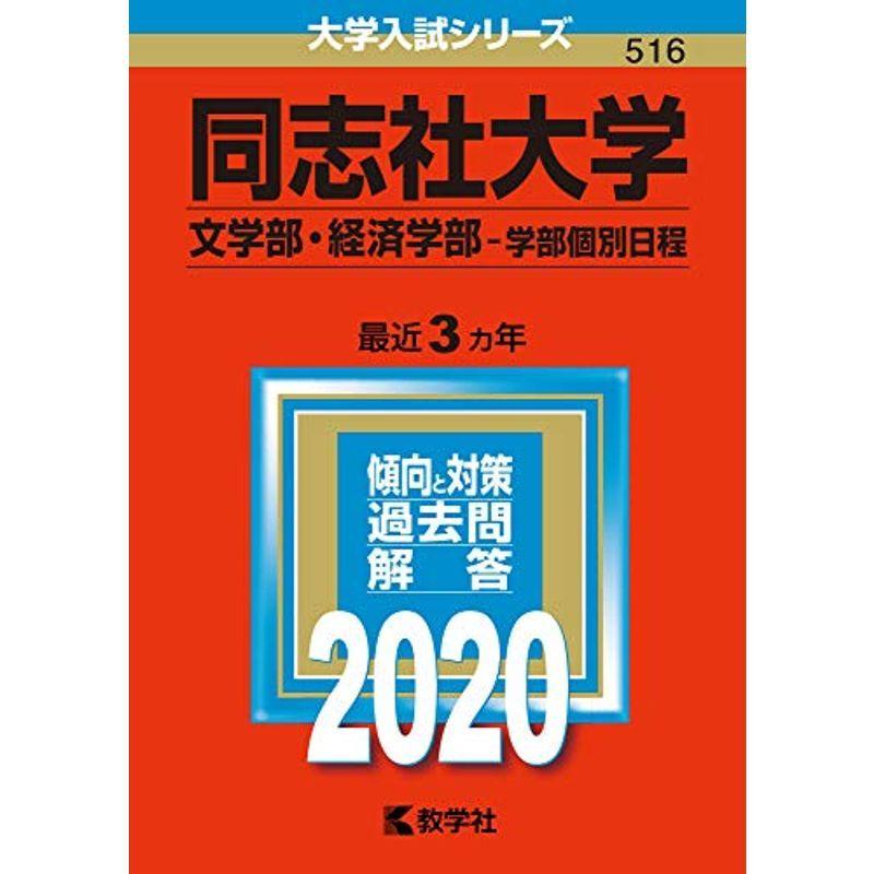 同志社大学 文学部 経済学部 学部個別日程 年版大学入試シリーズ 007us Mkヤフー店 通販 Yahoo ショッピング