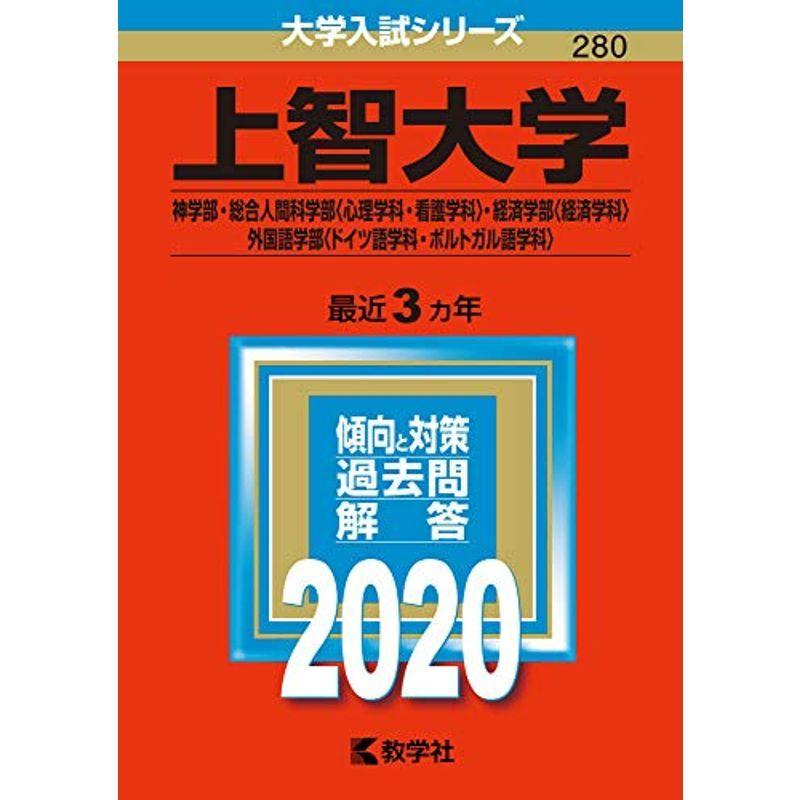 上智大学 神学部 総合人間科学部 心理学科 看護学科 経済学部 経済学科 外国語学部 ドイツ語学科 ポルトガル語学科 年版 2ol44rxsdl 本 雑誌 コミック Multisac Care Pt