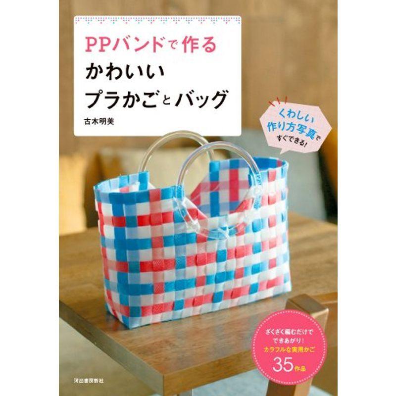 Ppバンドで作る かわいいプラかごとバッグ ざくざく編むだけでできあがり カラフルな実用かご35作品 us Mkヤフー店 通販 Yahoo ショッピング