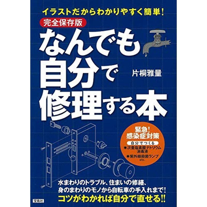 完全保存版 イラストだからわかりやすく簡単 なんでも自分で修理する本 us Mkヤフー店 通販 Yahoo ショッピング