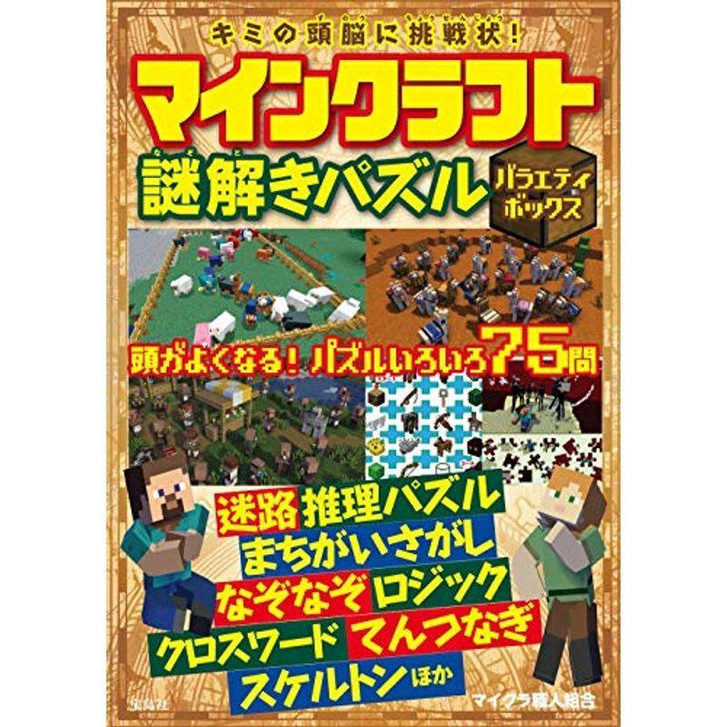 キミの頭脳に挑戦状 マインクラフト謎解きパズル バラエティボックス us Mkヤフー店 通販 Yahoo ショッピング