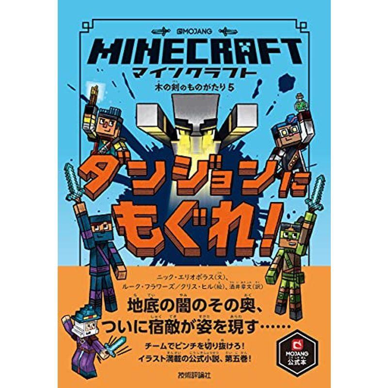 マインクラフト ダンジョンにもぐれ 木の剣のものがたりシリーズ5 木の剣のものがたりシリーズ 5 us Mkヤフー店 通販 Yahoo ショッピング