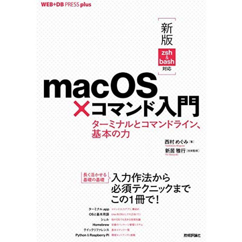 新版 Zsh Bash対応macos コマンド入門 ターミナルとコマンドライン 基本の力 Web Db Press Plusシリーズ us Mkヤフー店 通販 Yahoo ショッピング
