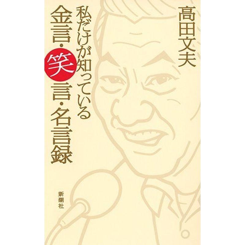 私だけが知っている 金言 笑言 名言録 us Mkヤフー店 通販 Yahoo ショッピング
