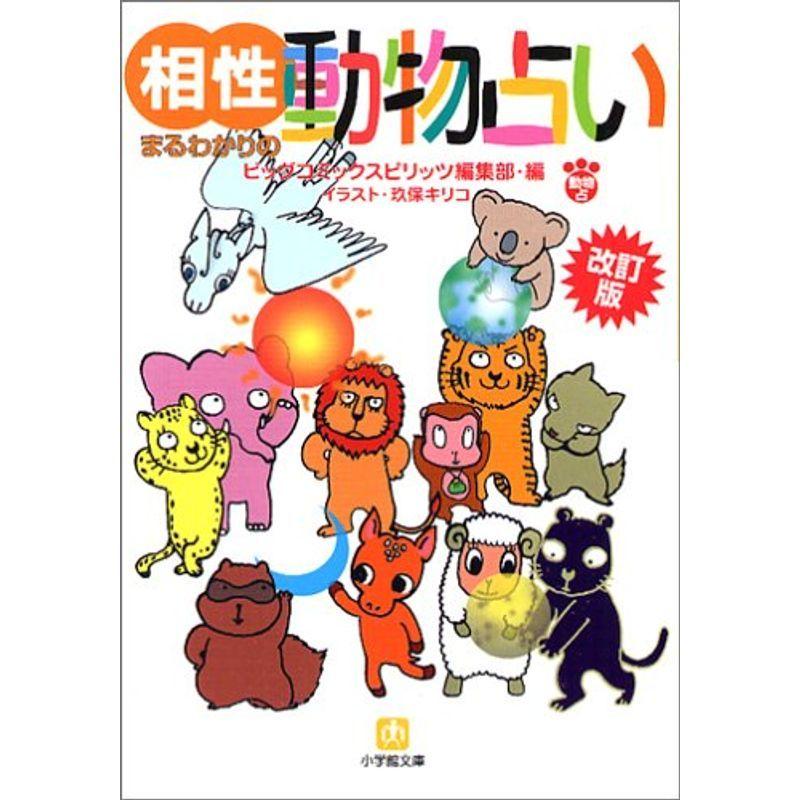 改訂版相性まるわかりの動物占い 小学館文庫 us Mkヤフー店 通販 Yahoo ショッピング