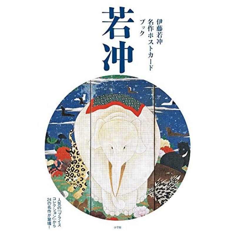 伊藤若冲名作ポストカードブック 人気のプライスコレクションから24の名作が登場 004us Mkヤフー店 通販 Yahoo ショッピング