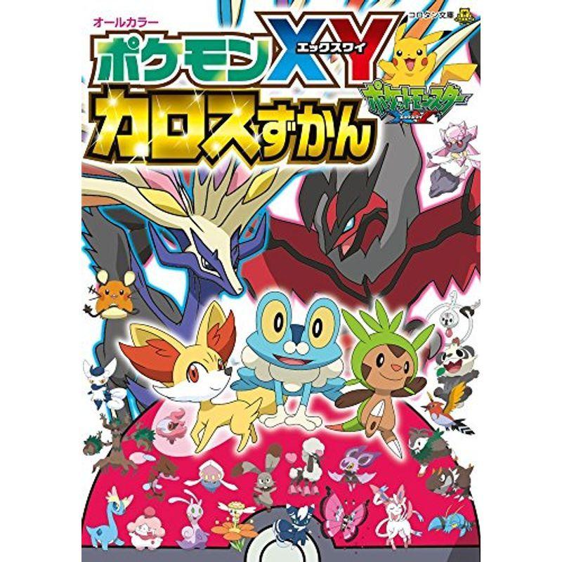 ポケモンxy カロスずかん コロタン文庫 009us Mkヤフー店 通販 Yahoo ショッピング