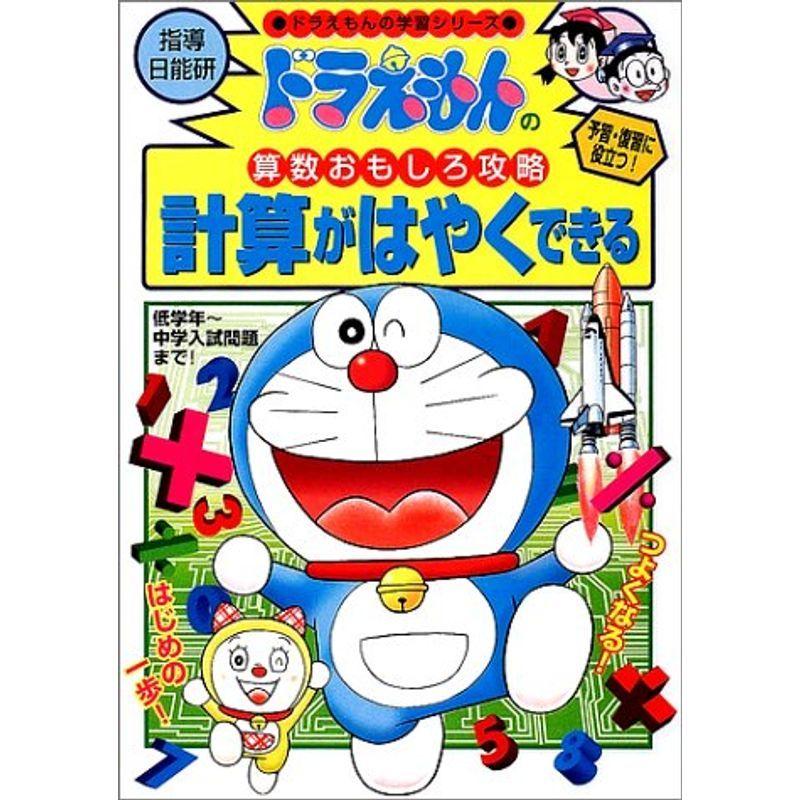ドラえもんの算数おもしろ攻略 計算がはやくできる ドラえもんの学習シリーズ us Mkヤフー店 通販 Yahoo ショッピング
