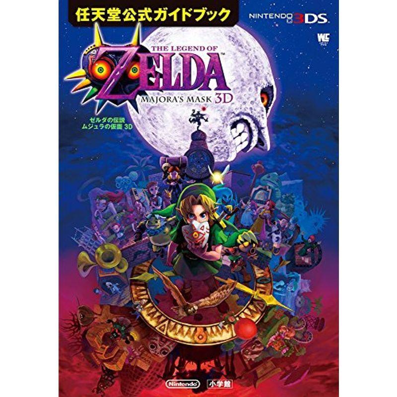 ゼルダの伝説ムジュラの仮面 任天堂公式ガイドブック ワンダーライフスペシャル 任天堂公式ガイドブック Kai Wind 通販 Kai Windゼルダの伝説 Abracce Com Br