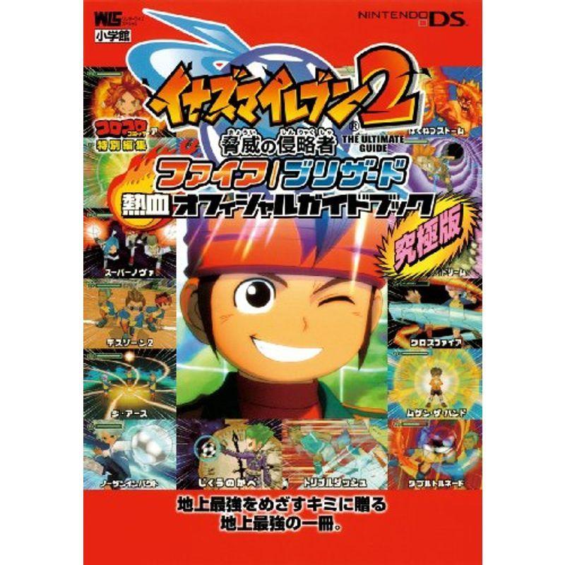 イナズマイレブン2 脅威の侵略者 ファイア ブリザード Ds ファイア ブリザード 熱血オフィシャルガイドブック ワンダーライフスペシ us Mkヤフー店 通販 Yahoo ショッピング