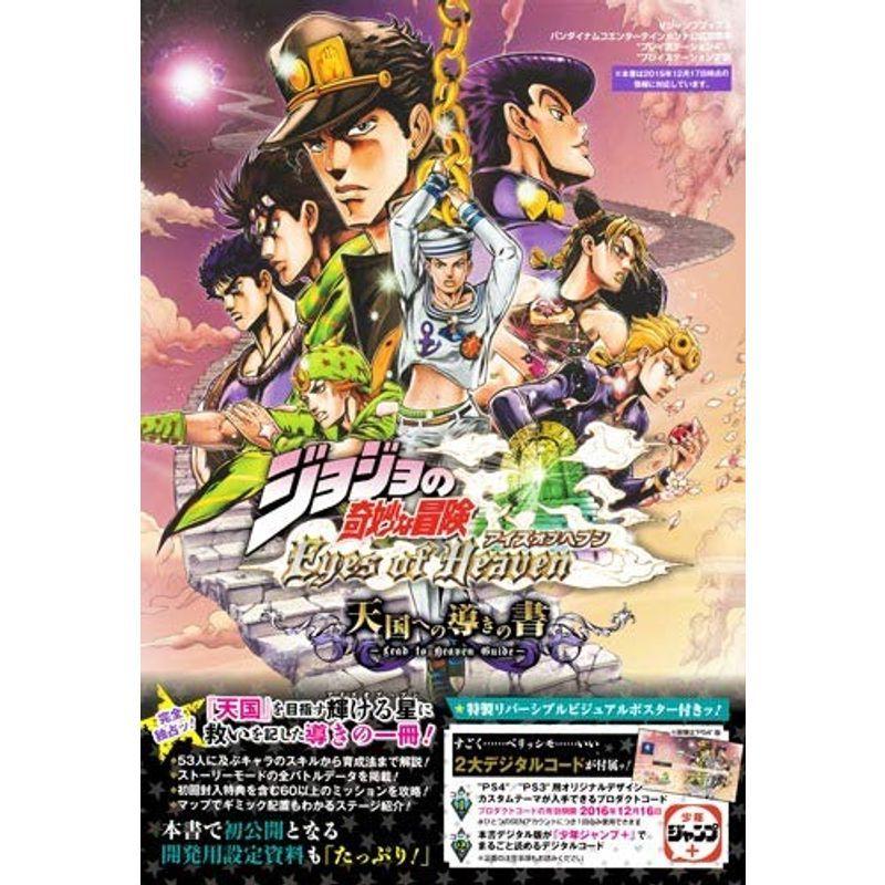 ジョジョの奇妙な冒険 アイズオブヘブン 攻略本付き mv.church
