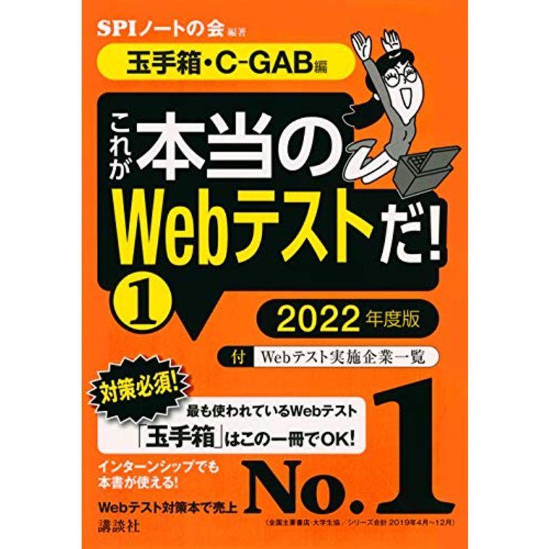 玉手箱 C Gab編 これが本当のwebテストだ 1 22年度版 本当の就職テスト 5qofibgvtp 就職 資格 Closetoart Fr
