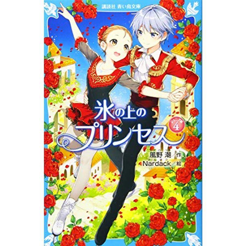 氷の上のプリンセス ジュニア編4 (講談社青い鳥文庫) :20220325181038-00853us:MKヤフー店 - 通販 - Yahoo!ショッピング 氷の上のプリンセス ジュニア編4 (講談社青い鳥文庫) :20220325181038-00853us:MKヤフー店 - 通販 - Yahoo!ショッピング