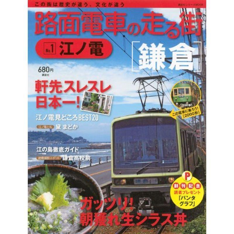 路面電車の走る街 1 江ノ電 講談社シリーズmook us Mkヤフー店 通販 Yahoo ショッピング
