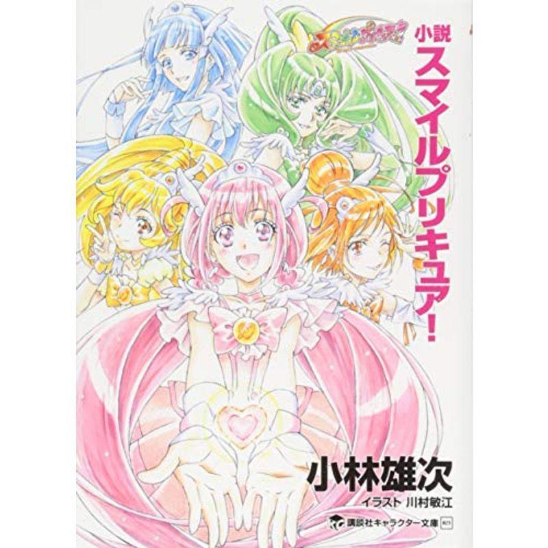 小説 スマイルプリキュア 講談社キャラクター文庫 us Mkヤフー店 通販 Yahoo ショッピング