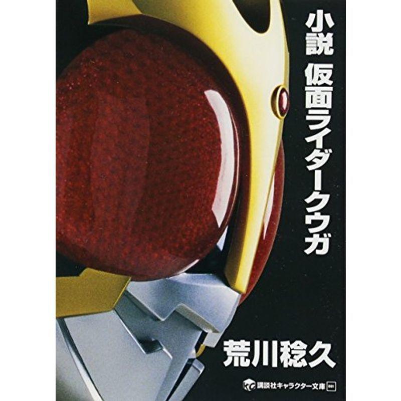 小説 仮面ライダークウガ 講談社キャラクター文庫 007us Mkヤフー店 通販 Yahoo ショッピング