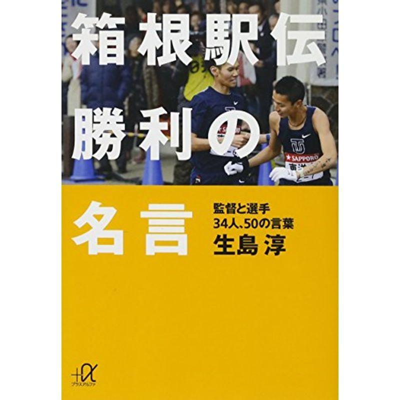 箱根駅伝 勝利の名言 監督と選手34人 50の言葉 講談社 A文庫 us Mkヤフー店 通販 Yahoo ショッピング