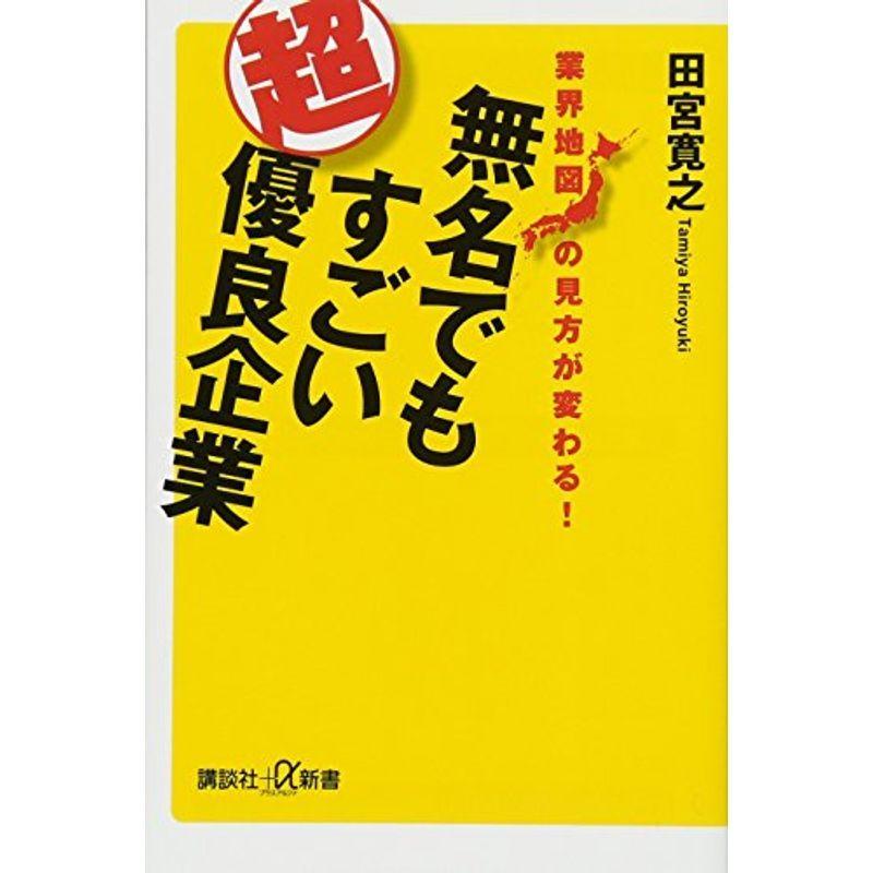 業界地図の見方が変わる 無名でもすごい超優良企業 講談社 A新書 us Mkヤフー店 通販 Yahoo ショッピング