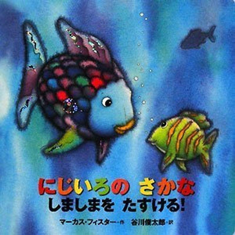 年少版 にじいろの さかな しましまを たすける にじいろのさかなブック Ww1bdvggg5 本 雑誌 コミック Khantravel Mn